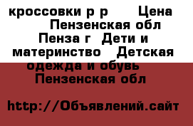 кроссовки р-р 35 › Цена ­ 100 - Пензенская обл., Пенза г. Дети и материнство » Детская одежда и обувь   . Пензенская обл.